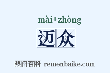 迈众是什么意思的图片